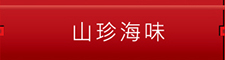 山珍海味