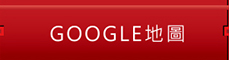 GOOGLE地圖
